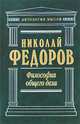 Философия общего дела, Федоров Николай Федорович 