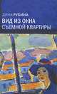 Вид из окна съемной квартиры: повести, Рубина Дина Ильинична 