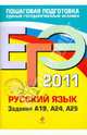 ЕГЭ 2011. Русский язык. Задания А19, А24, А25, Бисеров Александр Юрьевич, Маслова Ирина Борисовна 