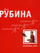 Фарфоровые затеи: рассказы, Рубина Дина Ильинична 