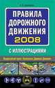 Правила дорожного движения с иллюстрациями 2008 г., А. П. Алексеев 