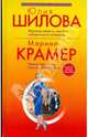 Юлия Шилова. Женская зависть, или Как избавиться от соперниц. Марина Крамер. Черная вдова, или Ученица Аль Капоне, Шилова Юлия Витальевна, Крамер Марина 