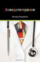 Joke Therapy, Michael Petreikov 