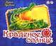 Краденое солнце. Книжка-панорамка, Корней Чуковский 