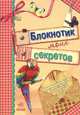 Блокнотик моих секретов, 