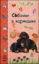 Собачки в кармашке, 