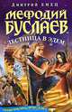 Мефодий Буслаев. Лестница в Эдем: повесть, Емец Дмитрий Александрович 