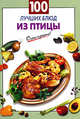 100 лучших блюд из птицы, Выдревич Г.С., сост. 