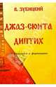 Джаз-сюита. Диптих. Для балалайки и фортепиано, Зубицкий Владимир 