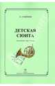 "Детская сюита" для валторны и фортепиано, Семенов Евгений Яковлевич 