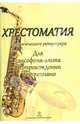 Хрестоматия педагогического репертуара. Для саксофон-альта в сопровождении фортепиано. Учеб. пособие, 