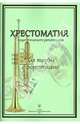 Хрестоматия педагогического репертуара. Для трубы с фортепиано. Учебное пособие, 