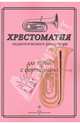 Хрестоматия педагогического репертуара. Для тубы с фортепиано. Учебное пособие, 