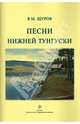 Песни Нижней Тунгуски, Щуров Вячеслав Михайлович 