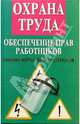 Охрана труда: Безопасность жизнедеятельности в условиях производства: Учебно-практическое пособие, Басаков Михаил Иванович 