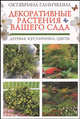 Декоративные растения вашего сада: деревья, кустарники, цветы, Ганичкина Октябрина Алексеевна 