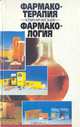 Фармакотерапия. Клиническая фармакология, 