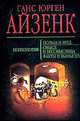 Психология: польза и вред. Психология: смысл и бессмыслица. Психология: факты и вымысел, Ганс Юрген Айзенк 