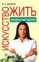 Искусство жить. Творческий подход, В. П. Шейнов 