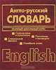 Англо-русский, русско-английский словарь. Полный школьный курс, 