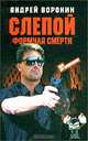 Слепой. Формула смерти, Андрей Воронин 
