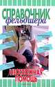 Справочник фельдшера. Неотложная помощь, Т. Б. Фадеева 