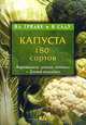 Капуста. 180 сортов, 