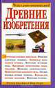 Древние изобретения, Питер Джеймс, Ник Торп 