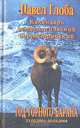 Календарь астрологический зороастрийский. Год Горного барана. 21.03.2003 - 20.03.2004, Павел Глоба 