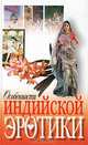 Особенности индийской эротики, 