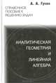 Аналитическая геометрия и линейная алгебра. Справочное пособие к решению задач, А. А. Гусак 