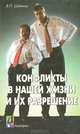 Конфликты в нашей жизни и их разрешение, В. П. Шейнов 