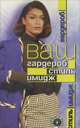 Ваш гардероб. Стиль. Имидж, 