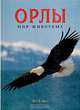 Орлы, Хэл. Х. Висс 