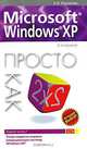 Microsoft Windows XP. Просто как дважды два. 2-е изд., А. В. Журавлев 