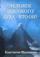 Человек высокого духа, Константин Шаповалов 