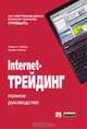 Internet-трейдинг. Полное руководство, Элпеш Б. Пейтел, Прайен Пейтел 