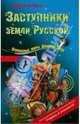 Заступники земли Русской, Емец Дмитрий Александрович 