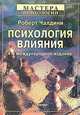 Психология влияния, Роберт Чалдини 