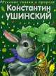 Константин Ушинский. Сказки, Ушинский Константин Дмитриевич 