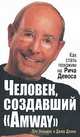 Человек, создавший "Amway", Пэт Уильямс, Джим Дэнни 