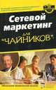 Сетевой маркетинг для "чайников", Зиг Зиглар, Джон П. Хейз 