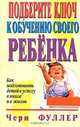 Подберите ключ к обучению своего ребенка, Чери Фуллер 