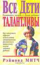 Все дети талантливы, Рэймонд Митч 