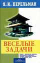 Веселые задачи, Я. И. Перельман 