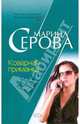 Коварная приманка, Серова Марина Сергеевна 