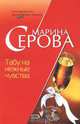 Табу на нежные чувства, Марина Серова 