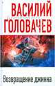 Возвращение джинна, Головачев Василий Васильевич 