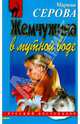Жемчужина в мутной воде (мяг), Серова Марина Сергеевна 