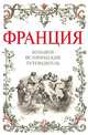 Франция. Большой исторический путеводитель, Дельнов Алексей 